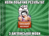 КОЛИ ПОБАЧИВ РЕЗУЛЬТАТ ЗНО З АНГЛІЙСЬКОЇ МОВИ