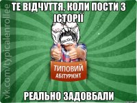 те відчуття, коли пости з історії реально задовбали