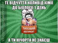 Те відчуття коливід хімії до біології 1 день А ти НІЧОРТА не знаєш