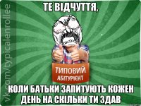 Те відчуття, коли батьки запитують кожен день на скільки ти здав