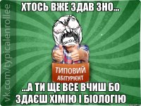 Хтось вже здав ЗНО... ...а ти ще все вчиш бо здаєш хімію і біологію