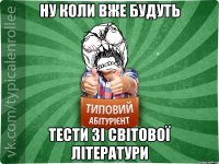 НУ КОЛИ ВЖЕ БУДУТЬ ТЕСТИ ЗІ СВІТОВОЇ ЛІТЕРАТУРИ