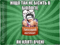 ніщо так не бісить в біології, як кляті вчені