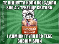 Те відчуття,коли всі здали ЗНО а у тебе іще світова. І адміни групи про тебе зовсім були