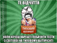 Те відчуття Коли хочеш нарешті побачити тести з світової на Типовому абітурієнті