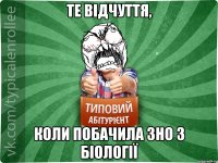 Те відчуття, коли побачила ЗНО з біології