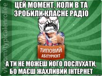 Цей момент, коли в ТА зробили класне радіо а ти не можеш його послухати, бо маєш жахливий інтернет