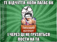 те відчуття, коли лагає вк і через це не грузяться пости на та