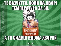 Те відчуття, коли на дворі температура за 30, а ти сидиш вдома хворий -_-