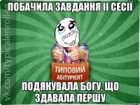 Побачила завдання ІІ сесії подякувала Богу, що здавала першу