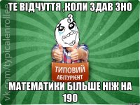 Те відчуття ,коли здав зно з математики більше ніж на 190