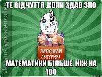 Те відчуття ,коли здав зно з математики більше, ніж на 190