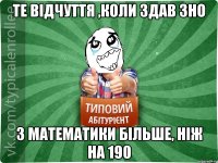 Те відчуття ,коли здав зно з математики більше, ніж на 190