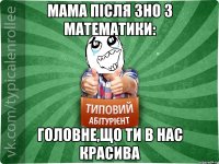 мама після зно з математики: головне,що ти в нас красива