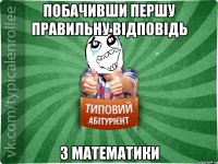 побачивши першу правильну відповідь З математики