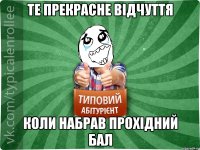 те прекрасне відчуття коли набрав прохідний бал