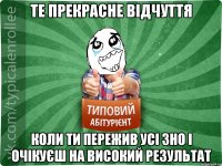 те прекрасне відчуття коли ти пережив усі ЗНО і очікуєш на високий результат