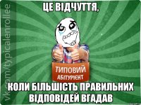 це відчуття, коли більшість правильних відповідей вгадав