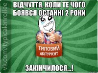 ВІДЧУТТЯ, КОЛИ ТЕ ЧОГО БОЯВСЯ ОСТАННІ 2 РОКИ ЗАКІНЧИЛОСЯ...!