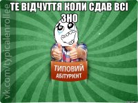 Те відчуття коли сдав всі зно 