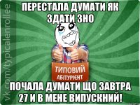 Перестала думати як здати ЗНО Почала думати що завтра 27 и в мене випускний!