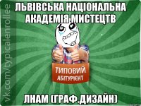 Львівська Національна Академія Мистецтв ЛНАМ (граф.дизайн)