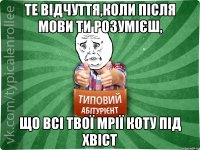 Те відчуття,коли після мови ти розумієш, що всі твої мрії коту під хвіст