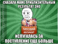 Сказала маме приблизительный результат ЗНО Испугалась за поступление еще больше