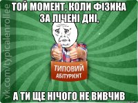 Той момент, коли фізика за лічені дні, а ти ще нічого не вивчив