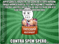 вірогідність набрати 200 балів на історії україни, якщо написати весь тест на рендомі, становить 1 : 258 801 486 052 603 679 636 368 557 608 306 013 634 560 000 000 000 000 000 contra spem spero...