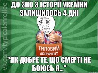 До ЗНО з Історії України залишилось 4 дні "Як добре те, що смерті не боюсь я..."