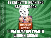 Те відчуття, коли ЗНО закінчилось і тобі нема що робити цілими днями