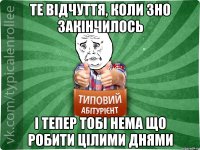 Те відчуття, коли ЗНО закінчилось і тепер тобі нема що робити цілими днями