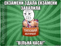 Екзамени здала Екзамени Завалила "Вільна каса!"