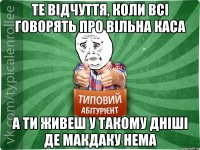 Те відчуття, коли всі говорять про ВІЛЬНА КАСА А ти живеш у такому дніші де Макдаку нема