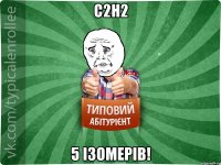 C2H2 5 ізомерів!