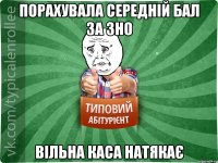 порахувала середній бал за ЗНО вільна каса натякає