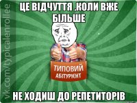 Це відчуття ,коли вже більше не ходиш до репетиторів