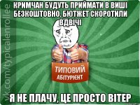 Кримчан будуть приймати в виші безкоштовно, бютжет скоротили вдвічі Я не плачу, це просто вітер