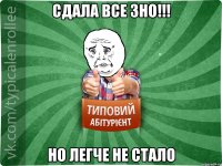 Сдала все ЗНО!!! Но легче не стало