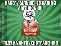 наберу більше 170 балів з англійської піду на битву екстрасенсів