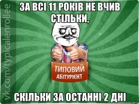 за всі 11 років не вчив стільки, скільки за останні 2 дні