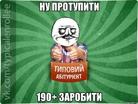 Ну протупити 190+ заробити