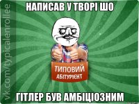 Написав у творі шо Гітлер був амбіціозним