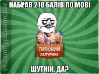 набрав 210 балів по мові шутнік, да?