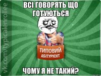 всі говорять що готуються чому я не такий?