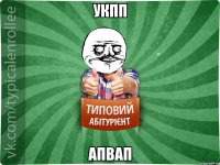 укпп апвап