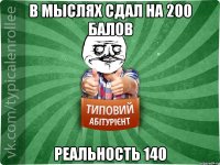 в мыслях сдал на 200 балов реальность 140