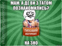 Мам, а де ви з татом познайомились? на ЗНО