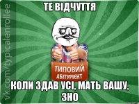 Те відчуття коли здав усі, мать вашу, зно